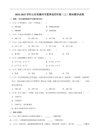 2022-2023学年山东省德州市夏津县四年级（上）期末数学试卷