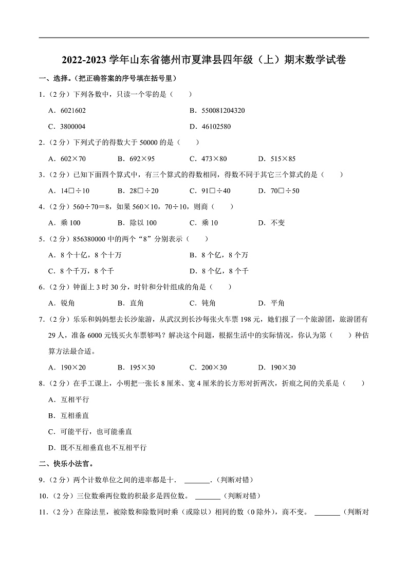 2022-2023学年山东省德州市夏津县四年级(上)期末数学试卷第1页