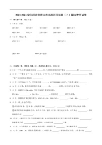 2022-2023学年河北省唐山市丰润区四年级（上）期末数学试卷
