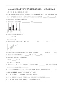 2024-2025学年内蒙古呼伦贝尔市阿荣旗四年级（上）期末数学试卷