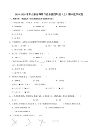 2024-2025学年山东省潍坊市昌乐县四年级（上）期末数学试卷