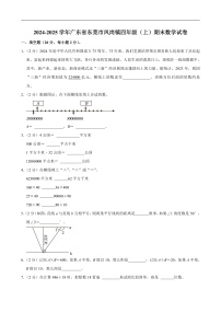 2024-2025学年广东省东莞市凤岗镇四年级（上）期末数学试卷