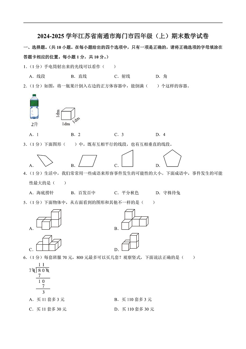 2024-2025学年江苏省南通市海门市四年级(上)期末数学试卷第1页