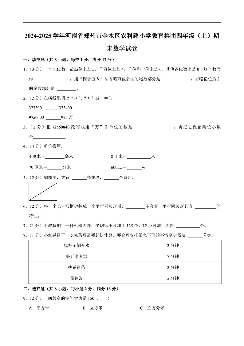 2024-2025学年河南省郑州市金水区农科路小学教育集团四年级(上)期末数学试卷第1页