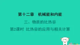 2024九年級(jí)物理全冊(cè)第十二章機(jī)械能和內(nèi)能3物質(zhì)的比熱容第2課時(shí)比熱容的應(yīng)用與相關(guān)計(jì)算習(xí)題課件新版蘇科版