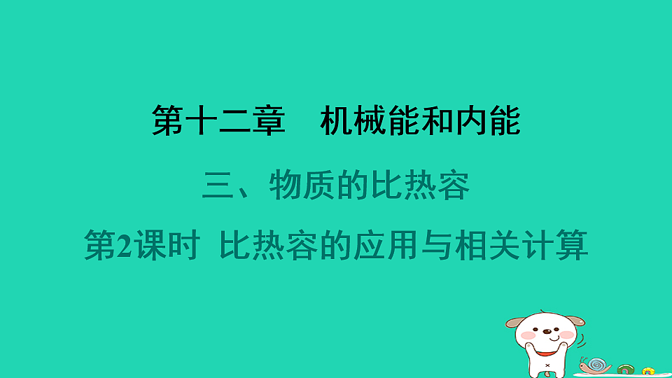 2024九年级物理全册第十二章机械能和内能3物质的比热容第2课时比热容的应用与相关计算习题课件新版苏科版第1页