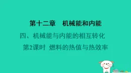 2024九年級(jí)物理全冊(cè)第十二章機(jī)械能和內(nèi)能4機(jī)械能和內(nèi)能的相互轉(zhuǎn)化第2課時(shí)燃料的熱值與熱效率習(xí)題課件新版蘇科版
