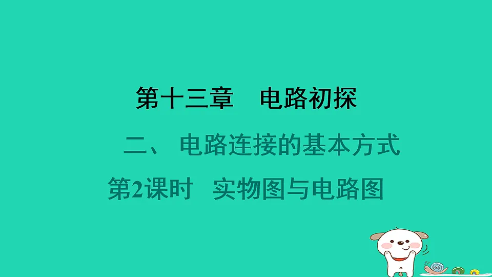 2024九年级物理全册第十三章电路初探2电路连接的基本方式第2课时实物图与电路图习题课件新版苏科版第1页