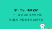 初中物理苏科版（2024）九年级全册3 电流和电流表的使用习题课件ppt