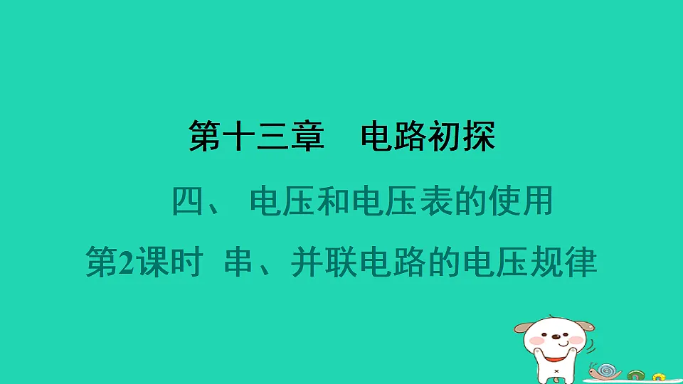 2024九年级物理全册第十三章电路初探4电压和电压表的使用第2课时串并联电路的电压规律习题课件新版苏科版第1页