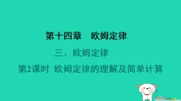2024九年級(jí)物理全冊(cè)第十四章歐姆定律3歐姆定律第2課時(shí)歐姆定律的理解及簡(jiǎn)單計(jì)算習(xí)題課件新版蘇科版