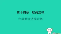 初中3 欧姆定律练习题ppt课件
