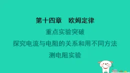 2024九年級(jí)物理全冊(cè)第十四章歐姆定律重點(diǎn)實(shí)驗(yàn)突破習(xí)題課件新版蘇科版