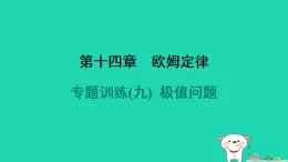 2024九年級(jí)物理全冊(cè)第十四章歐姆定律專(zhuān)題訓(xùn)練(九)極值問(wèn)題習(xí)題課件新版蘇科版