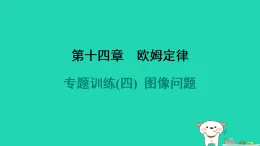 2024九年級(jí)物理全冊(cè)第十四章歐姆定律專(zhuān)題訓(xùn)練(四)圖像問(wèn)題習(xí)題課件新版蘇科版