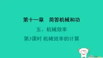 初中物理苏科版(2024)九年级全册5 机械效率习题ppt课件