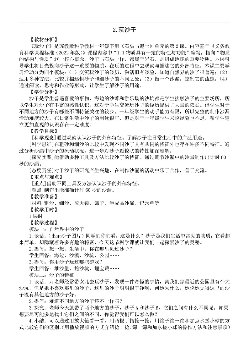 小学科学新苏教版一年级下册第一单元第2课《玩沙子》教案(2025春)第1页