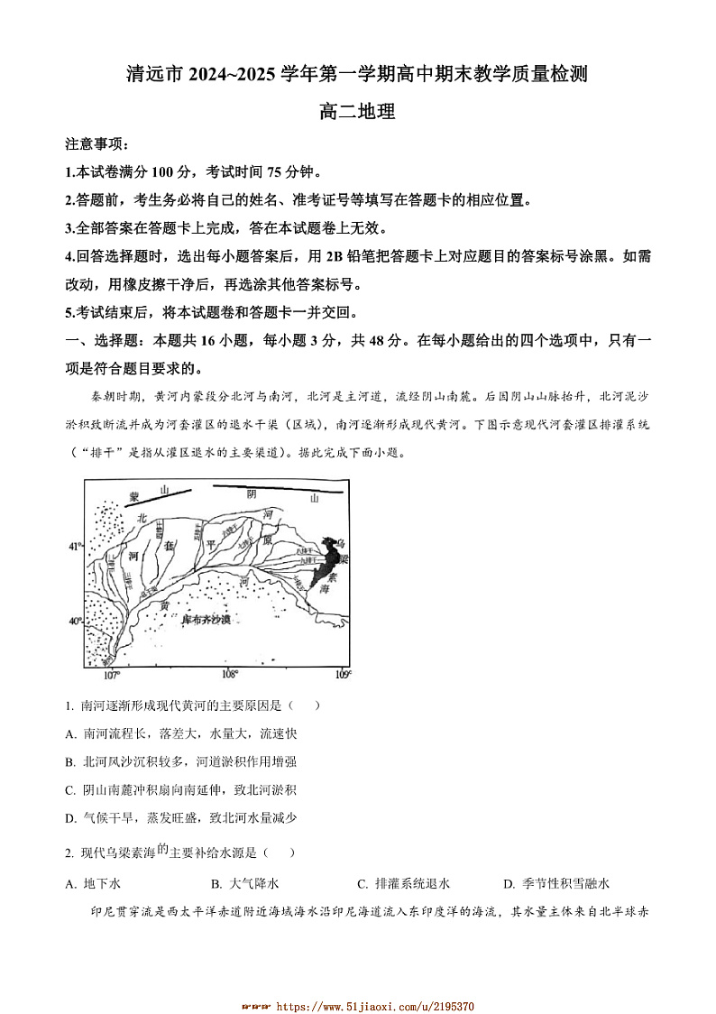 2024~2025学年广东省清远市高二上期末教学月考地理试卷(含答案)第1页