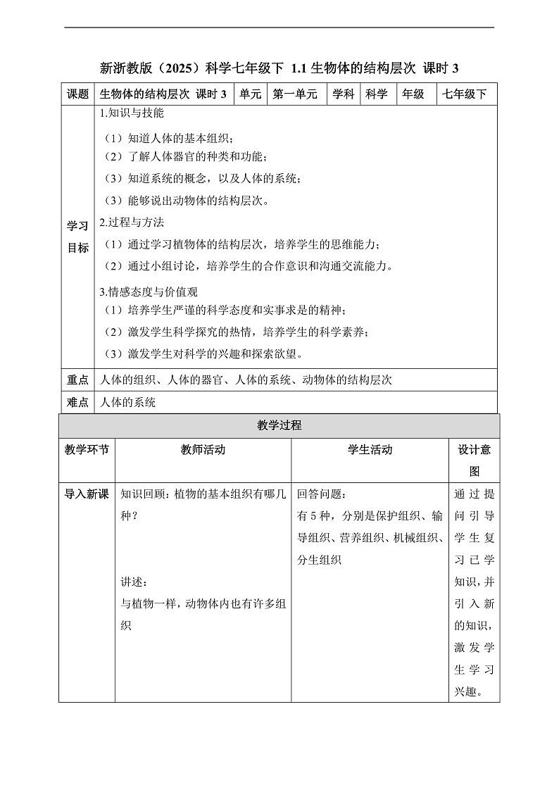 1.1《生物体的结构层次》第3课时 教案 七下新浙教版(2024)初中科学 第一章生命的结构与生殖第1页
