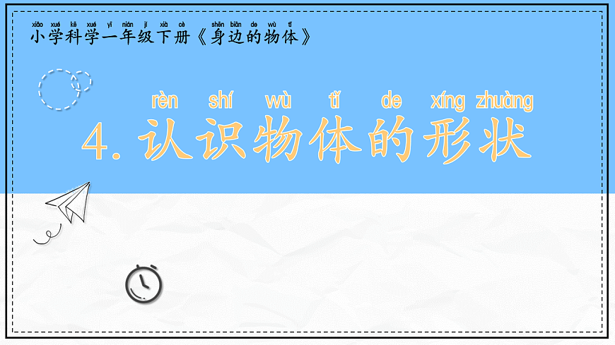 教科版科學一年級下冊1.4《認識物體的形狀》課件第1頁