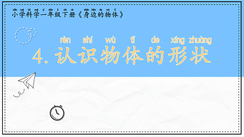 教科版科学一年级下册1.4《认识物体的形状》课件第1页