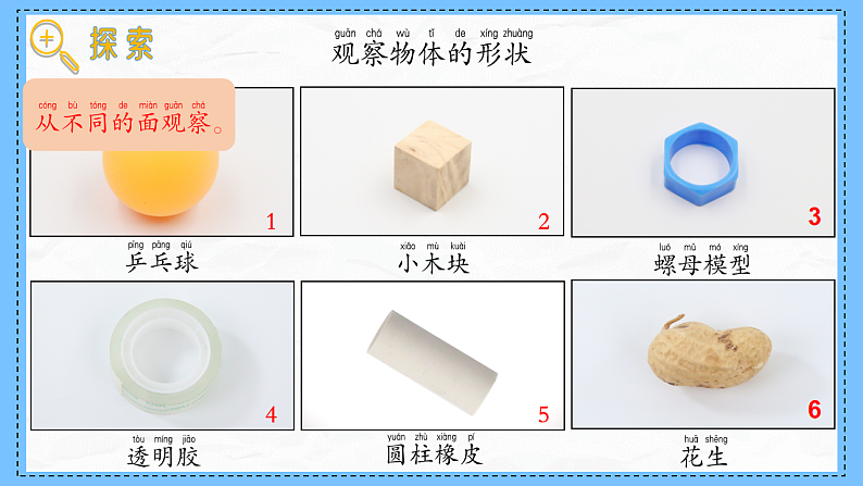 教科版科学一年级下册1.4《认识物体的形状》课件第3页