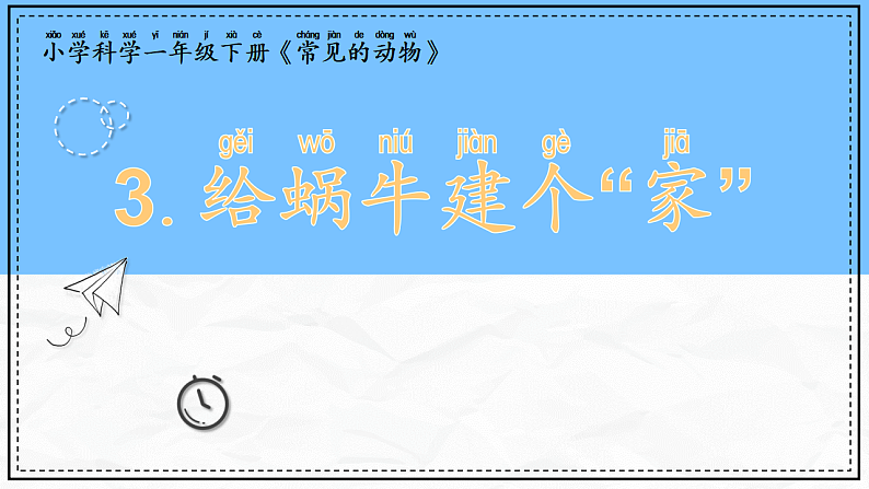 教科版科学一年级下册2.3《给蜗牛建个“家”》课件第1页