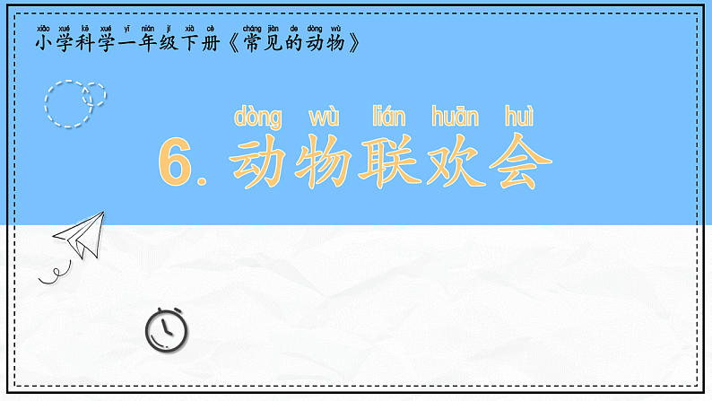 教科版科学一年级下册2.6《动物联欢会》课件第1页