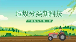 廣州版八年級勞技上冊 主題二《垃圾分類新科技》（第二課時）課件＋教案+素材