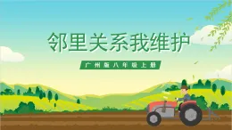 廣州版八年級勞技上冊 主題三《鄰里關系我維護》（第二課時）課件＋教案+素材