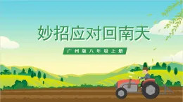廣州版八年級勞技上冊 主題四《妙招應對回南天》（第一課時）課件＋教案