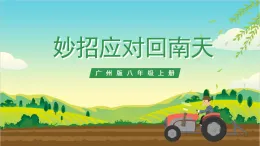 廣州版八年級勞技上冊 主題四《妙招應對回南天》（第二課時）課件＋教案+素材