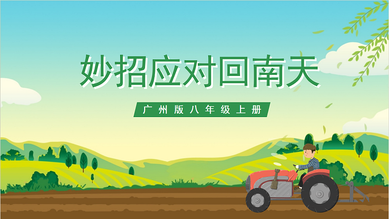 广州版八年级劳技上册 主题四《妙招应对回南天》(第二课时)课件第1页