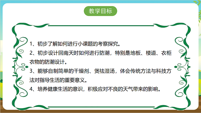 广州版八年级劳技上册 主题四《妙招应对回南天》(第二课时)课件第3页