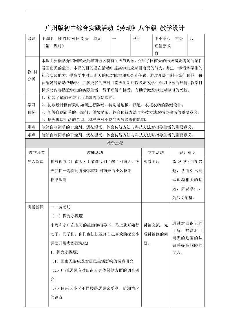 广州版八年级劳技上册 主题四《妙招应对回南天》(第二课时)教学设计第1页