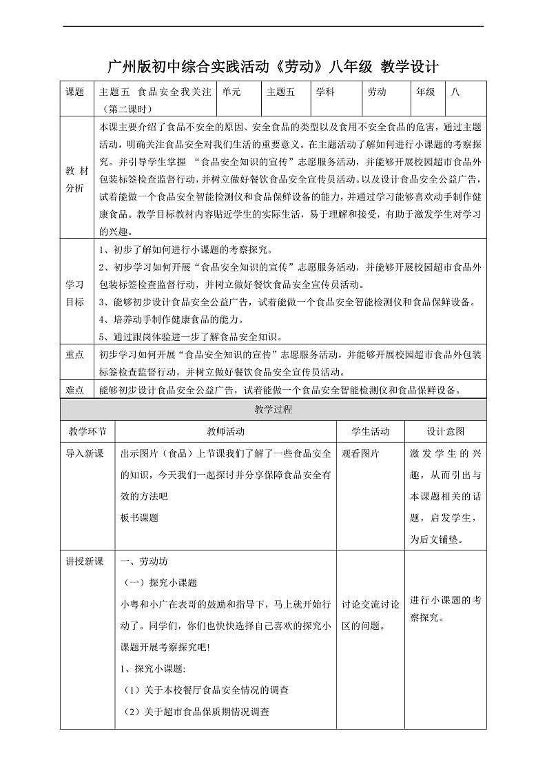 广州版八年级劳技上册 主题五《食品安全我关注》(第二课时)教学设计第1页