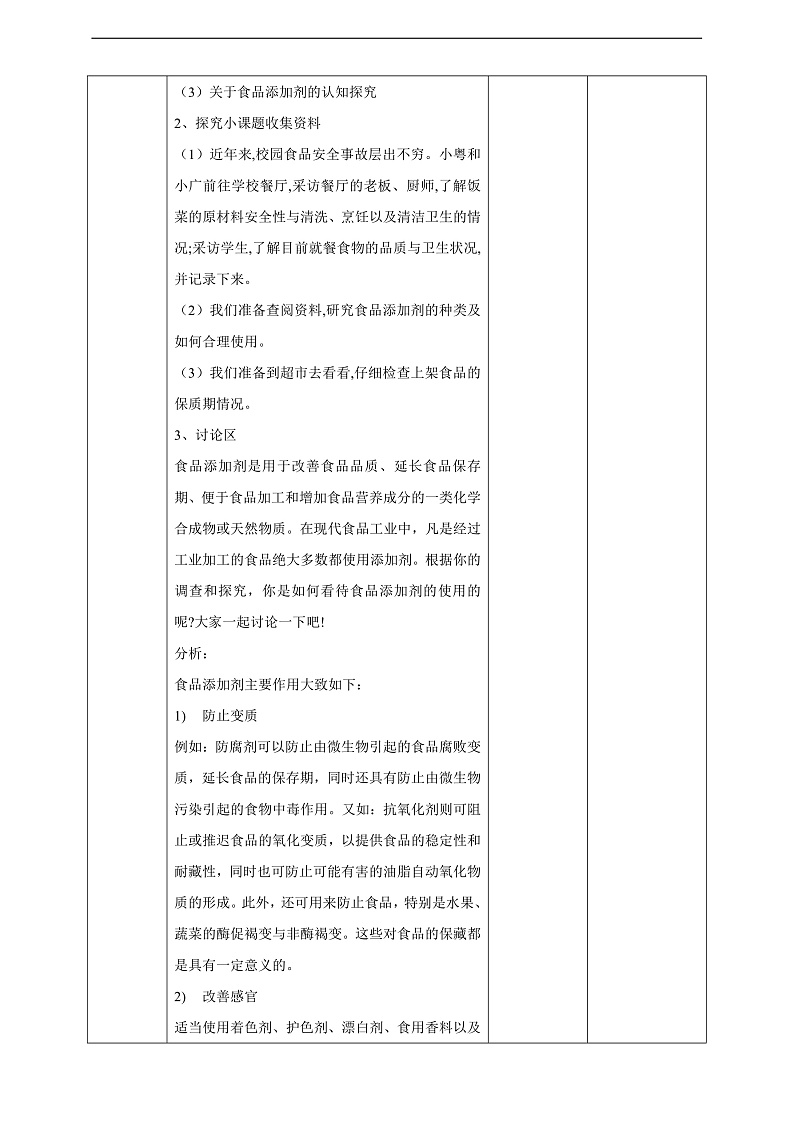 广州版八年级劳技上册 主题五《食品安全我关注》(第二课时)教学设计第2页