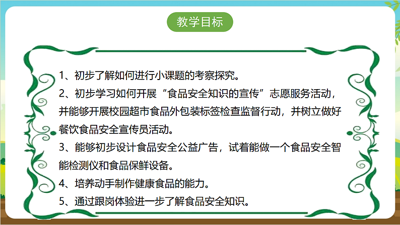 广州版八年级劳技上册 主题五《食品安全我关注》(第二课时)课件第3页
