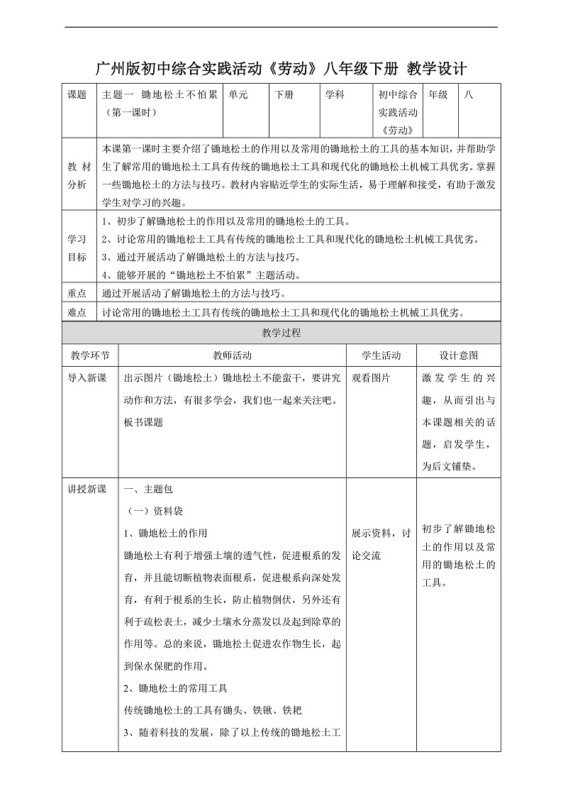 广州版八年级劳技下册 主题一《锄地松土不怕累》(第一课时)教学设计第1页