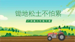 廣州版八年級勞技下冊 主題一《鋤地松土不怕累》（第二課時）課件＋教案+素材