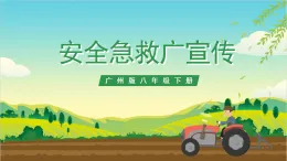 廣州版八年級勞技下冊 主題二《安全急救廣宣傳》（第二課時）課件＋教案+素材