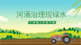 廣州版八年級勞技下冊 主題四《河涌治理現(xiàn)綠水》（第一課時）課件＋教案