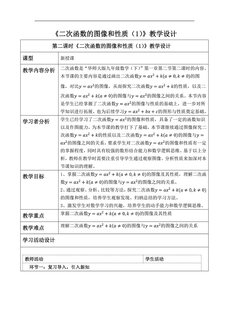华师大版数学九年级下册26.2.2.2《二次函数的图像和性质(2)》教案第1页