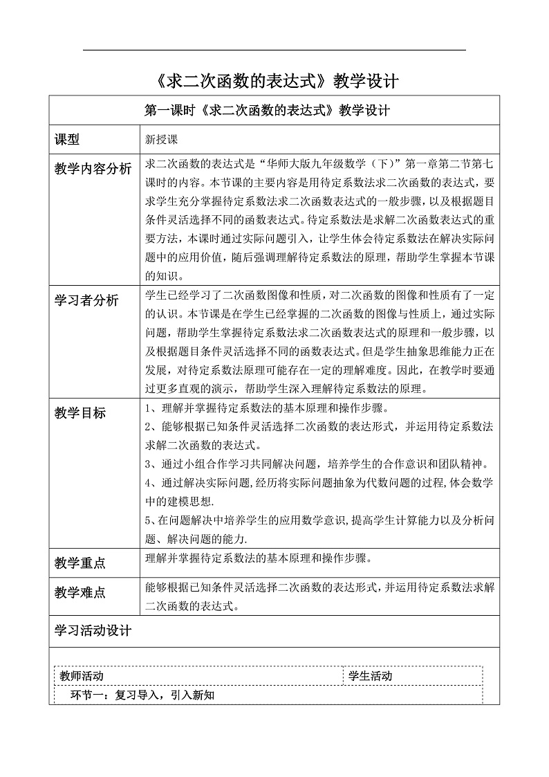 华师大版数学九年级下册26.2.3《求二次函数的表达式》教案第1页