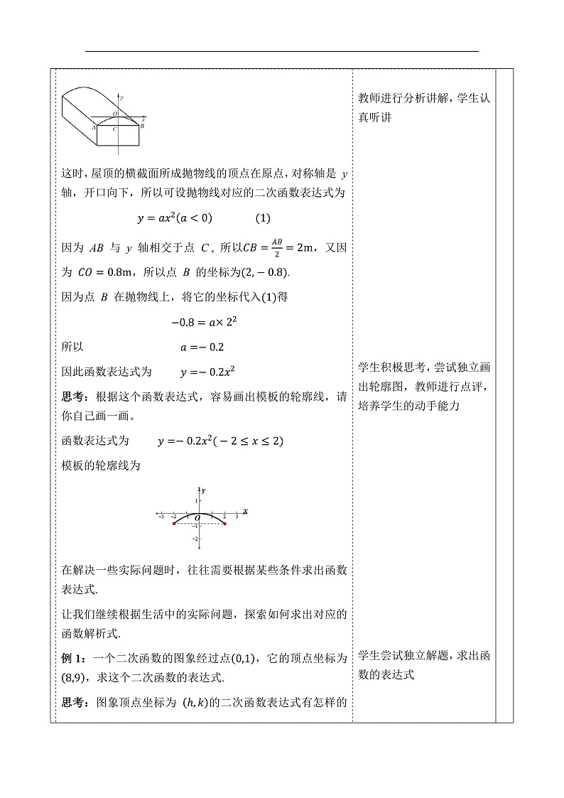 华师大版数学九年级下册26.2.3《求二次函数的表达式》教案第3页