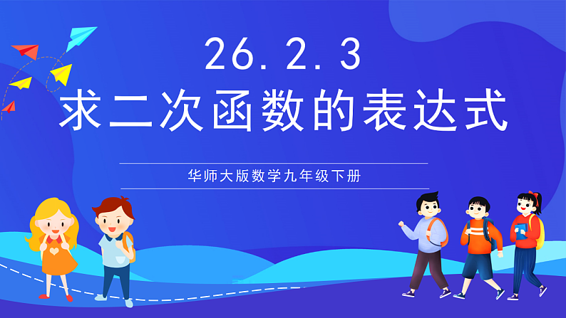 华师大版数学九年级下册26.2.3《求二次函数的表达式》课件第1页