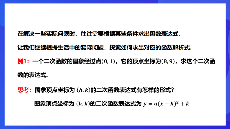 华师大版数学九年级下册26.2.3《求二次函数的表达式》课件第8页