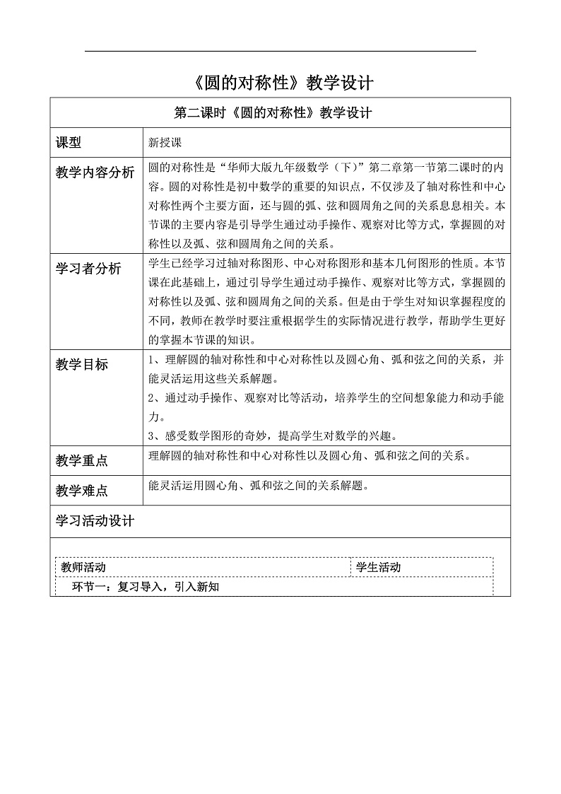 华师大版数学九年级下册27.1.2《圆的对称性》教案第1页