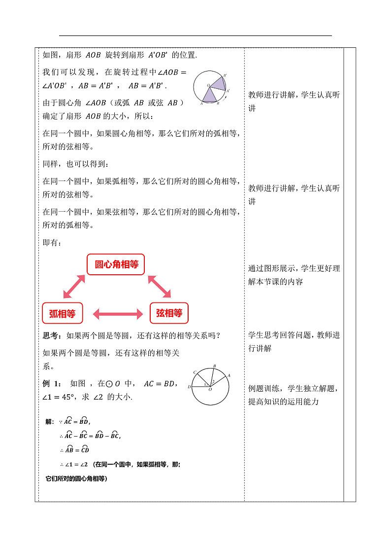 华师大版数学九年级下册27.1.2《圆的对称性》教案第3页