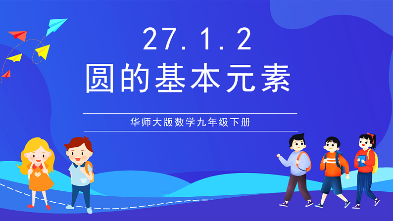 华师大版数学九年级下册27.1.2《圆的对称性》课件第1页